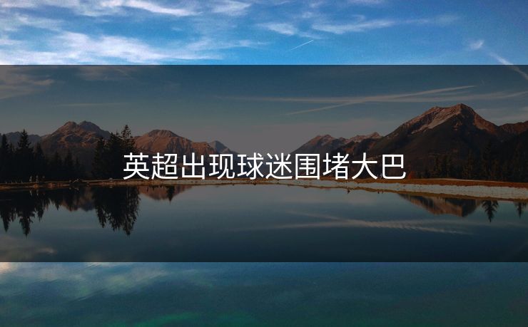 英超出现球迷围堵大巴