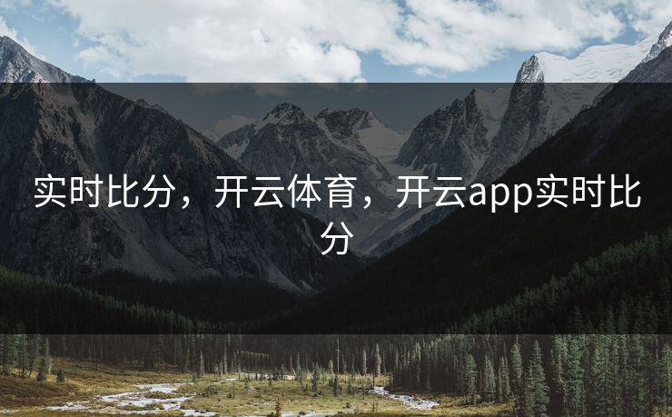 实时比分，开云体育，开云app实时比分